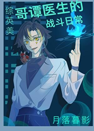 ［综英美］又是在哥谭救死扶伤的一天