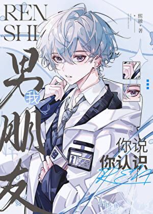 你说你认识我男朋友？