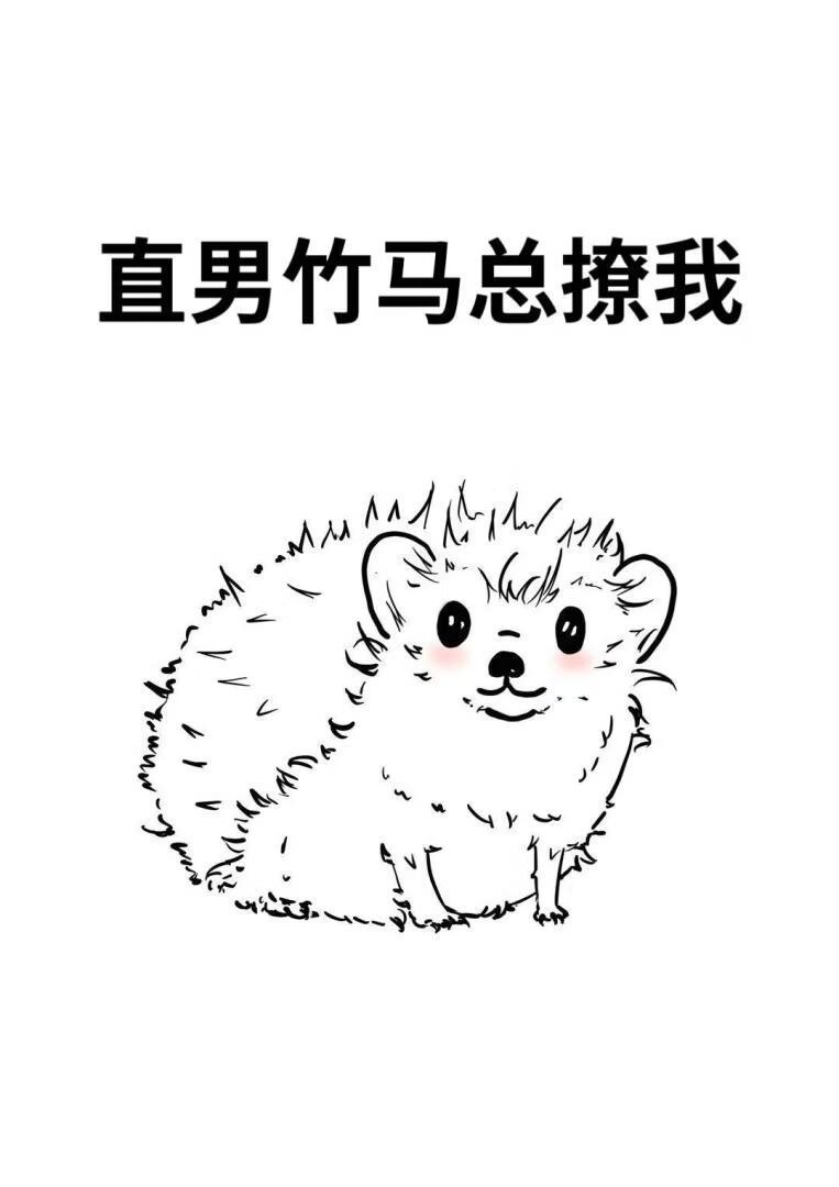 直男竹马总撩我