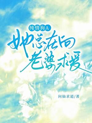 纯情狗A她总在向老婆求爱