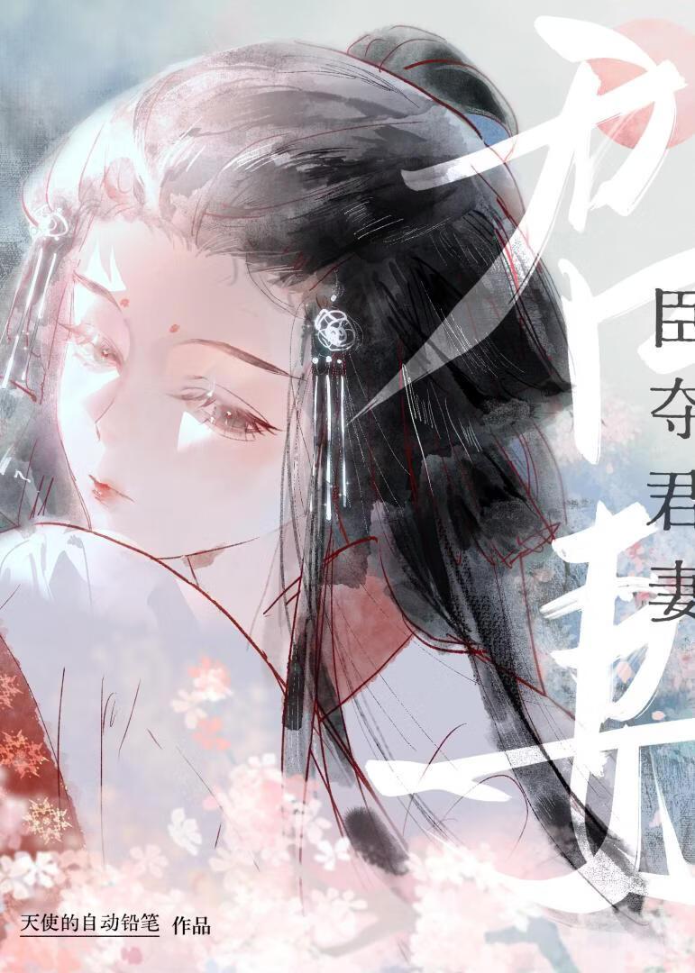 清高状元郎他觊觎娘娘？