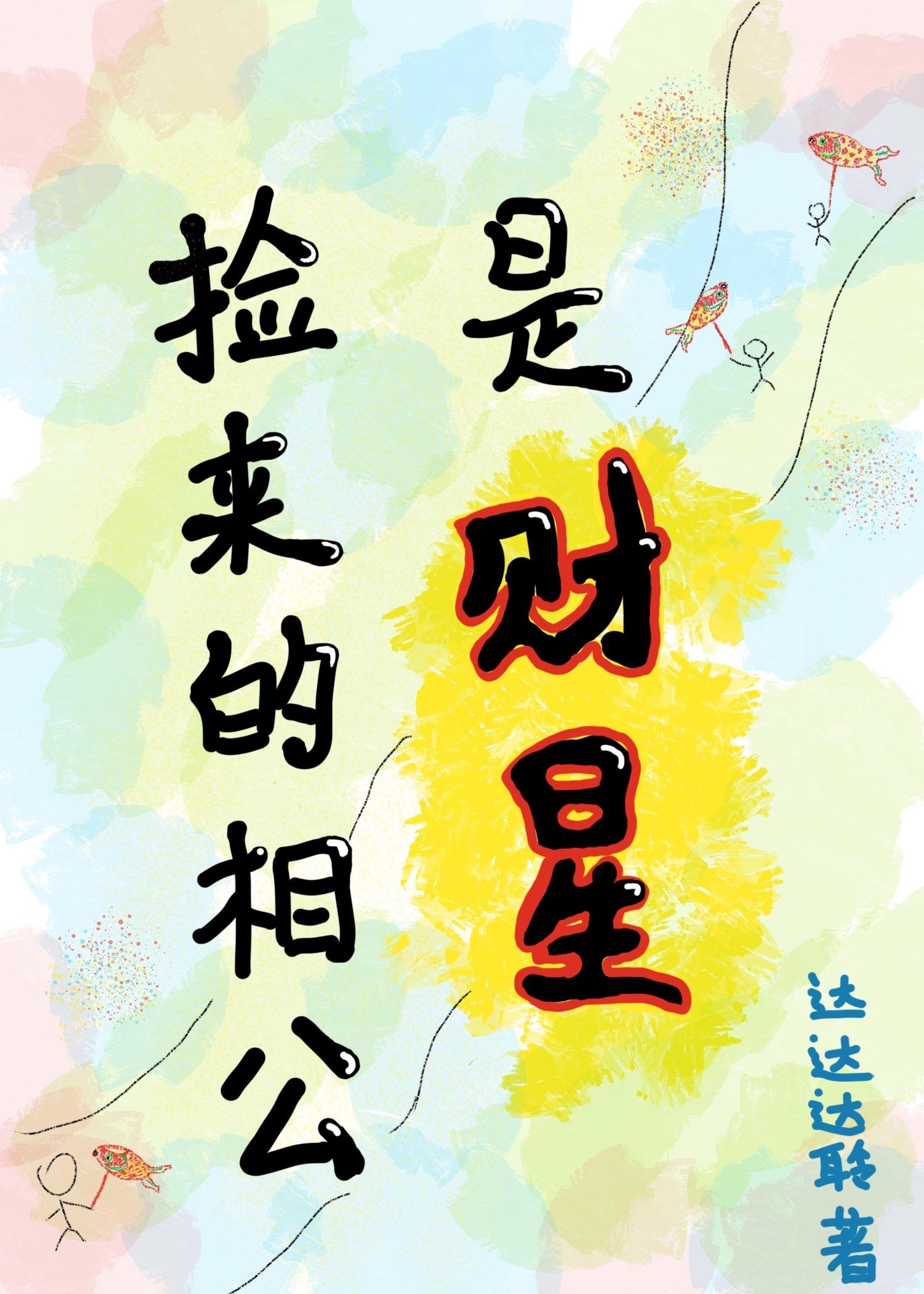 捡来的相公是财星