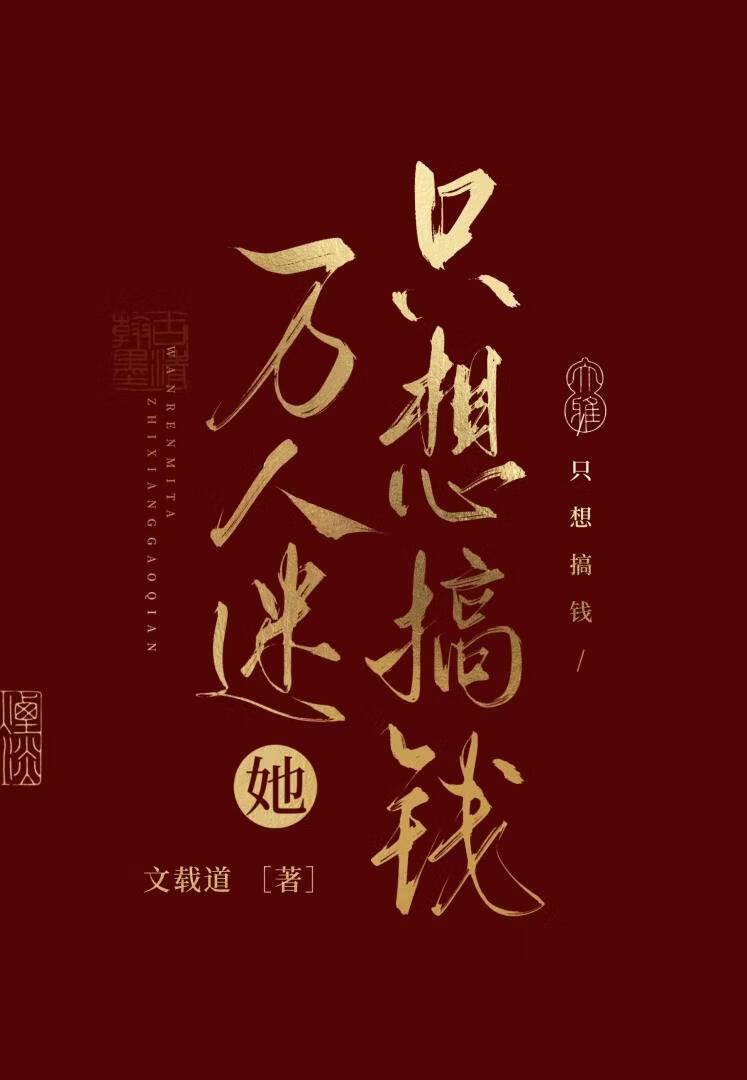 万人迷她只想搞钱