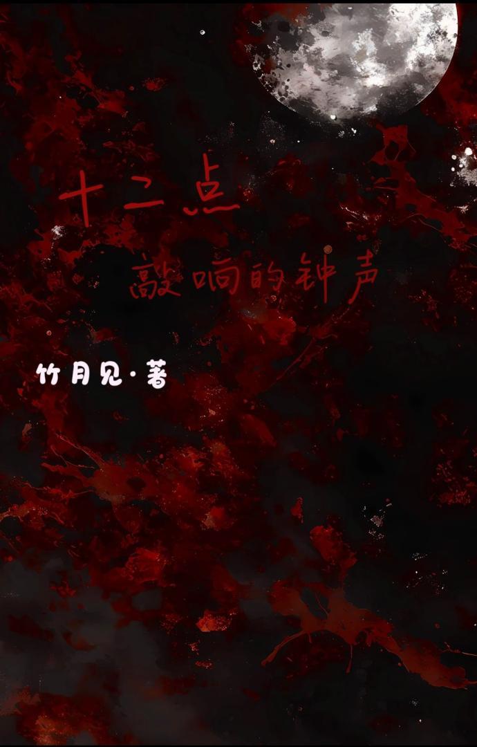 《十二点敲响的钟声