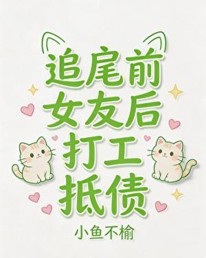 追尾前女友后打工抵债