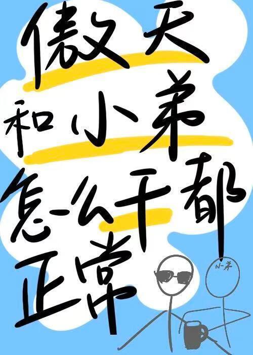 龙傲天和小弟怎么干都正常