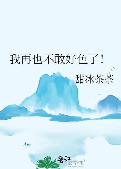 我再也不敢好色了！