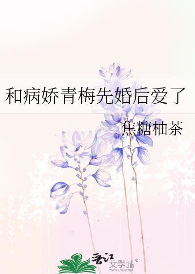 和病娇青梅先婚后爱了