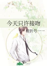 今天只许接吻