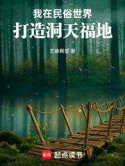 我在民俗世界打造洞天福地