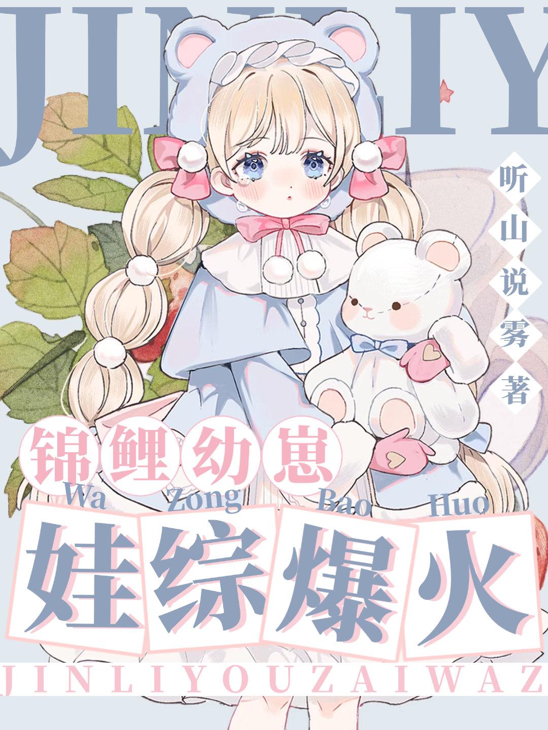 锦鲤幼崽,娃综爆红