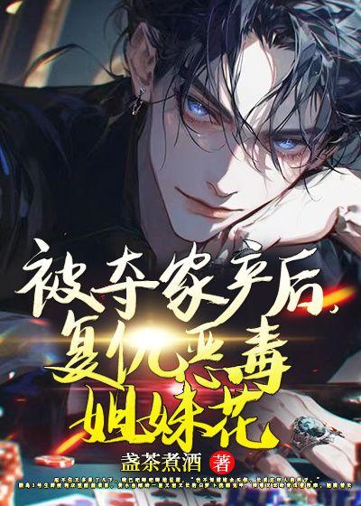 被夺家产后,复仇恶毒姐妹花