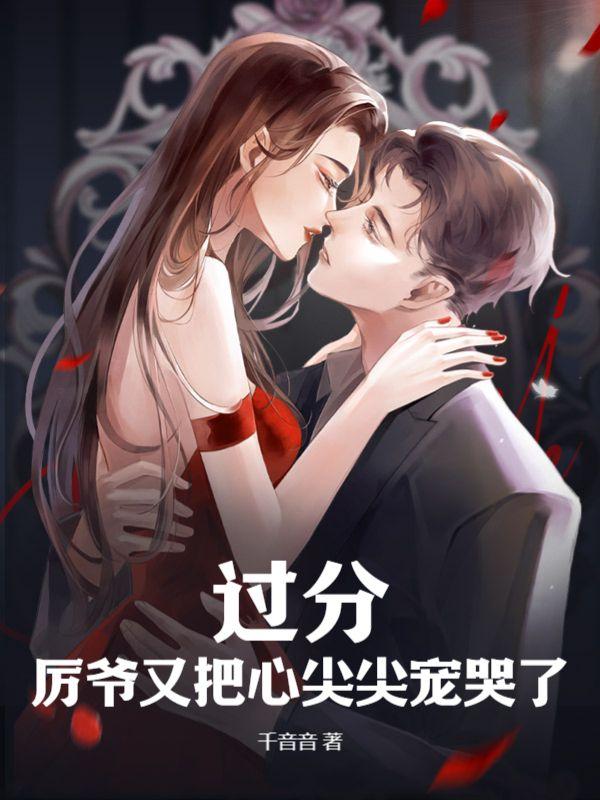 过分!厉爷又把心尖尖宠哭了