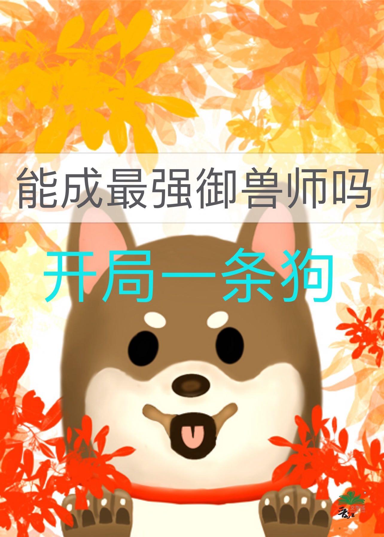 开局一条狗，能成最强御兽师吗