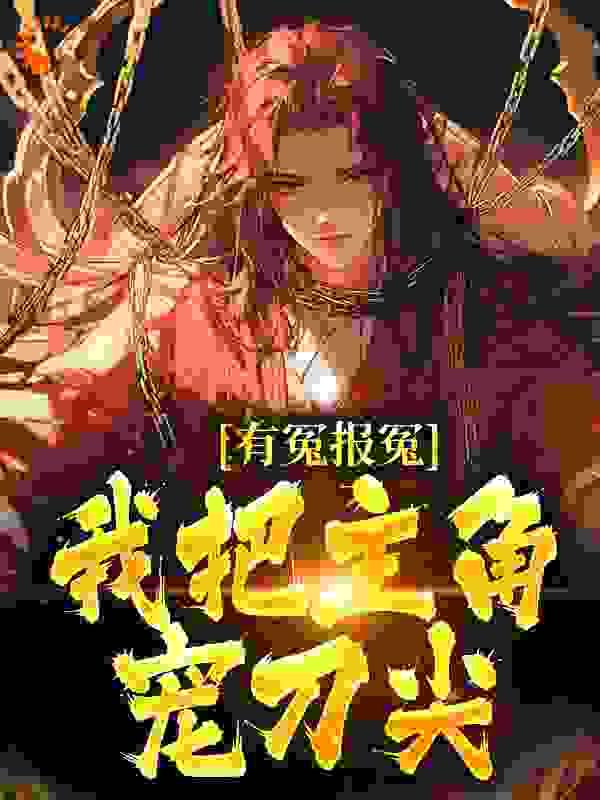 有冤报冤，我把主角宠刀尖