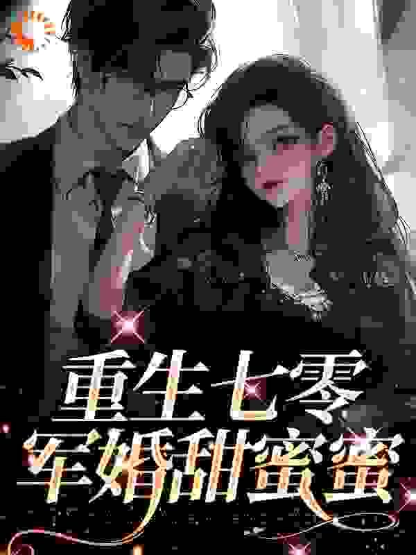 重生七零：军婚甜蜜蜜