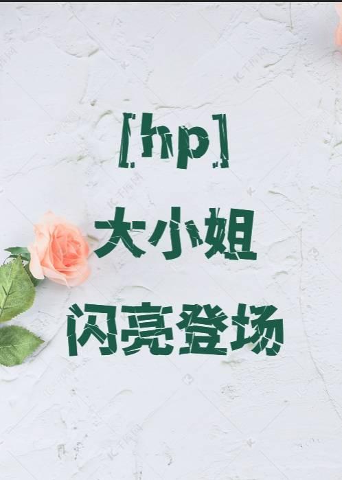 [HP斯内普]大小姐闪亮登场