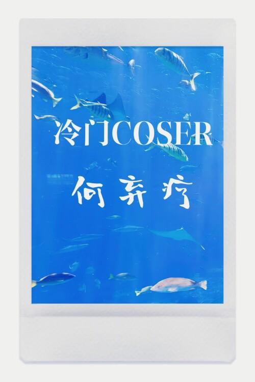 冷门COSER何弃疗