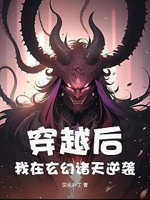 穿越后我在玄幻诸天逆袭