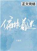 偏执着迷