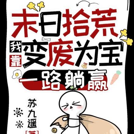 无限末日：我靠变废为宝拾荒囤货