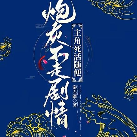 炮灰不走剧情，主角死活随便