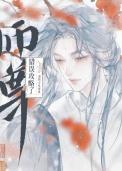 师尊，说好的克制呢！