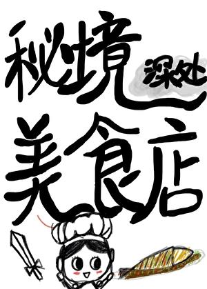 秘境深处美食店
