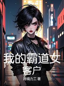 我的霸道女客户