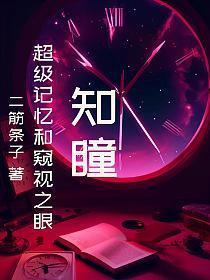 知瞳：超级记忆和窥视之眼