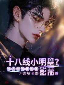 十八线小明星?没人告诉我他是影帝啊