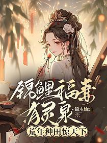 锦鲤福妻有灵泉：荒年种田惊天下