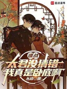 谍战，都别猜了，我真是卧底啊