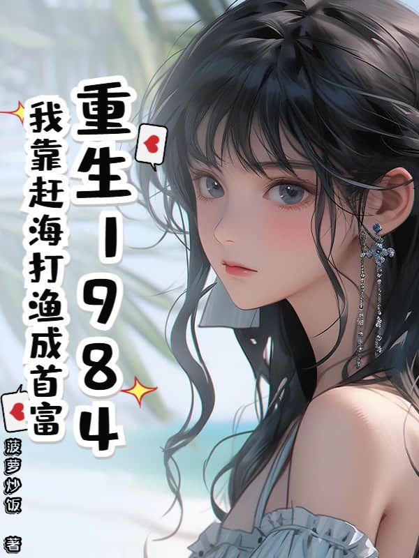 重生80：从小渔民到水产大王