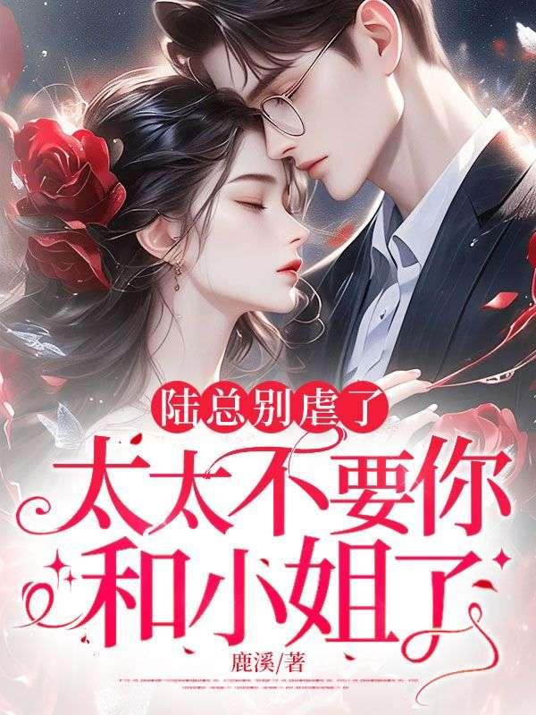 离婚后，三分钟总裁哭瞎了