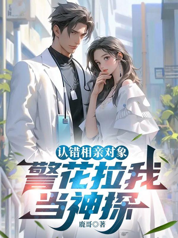 认错相亲对象，警花拉我当神探