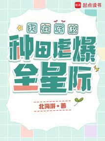 我在军校种田虐爆全星际