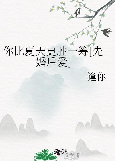 你比夏天更胜一筹[先婚后爱]
