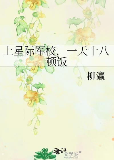 上星际军校,一天十八顿饭