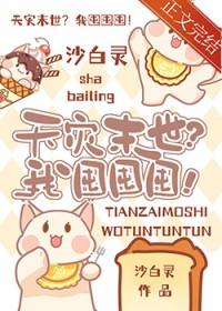 天灾末世？我囤囤囤