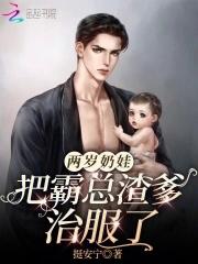 两岁奶娃把霸总渣爹治服了