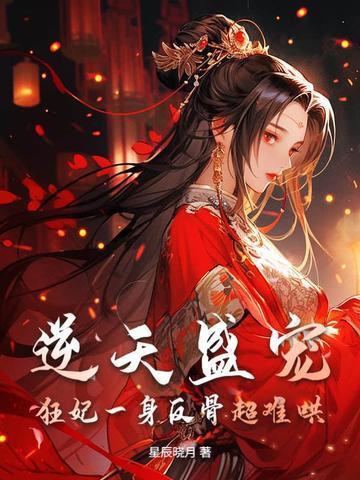 逆天盛宠，狂妃一身反骨超难哄