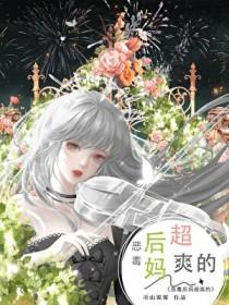 恶毒后妈,奶娃so easy