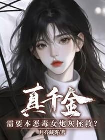 真千金对本炮灰患上严重依赖症