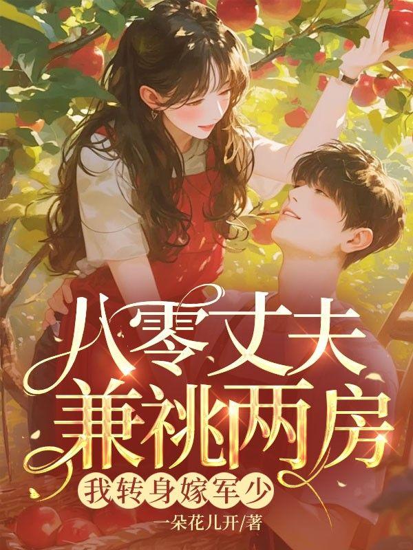 带娃认亲被拒后,我手撕渣夫称霸大院