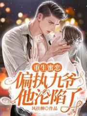 深情诱哄，协议老公求转正