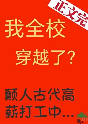我全校穿越了?