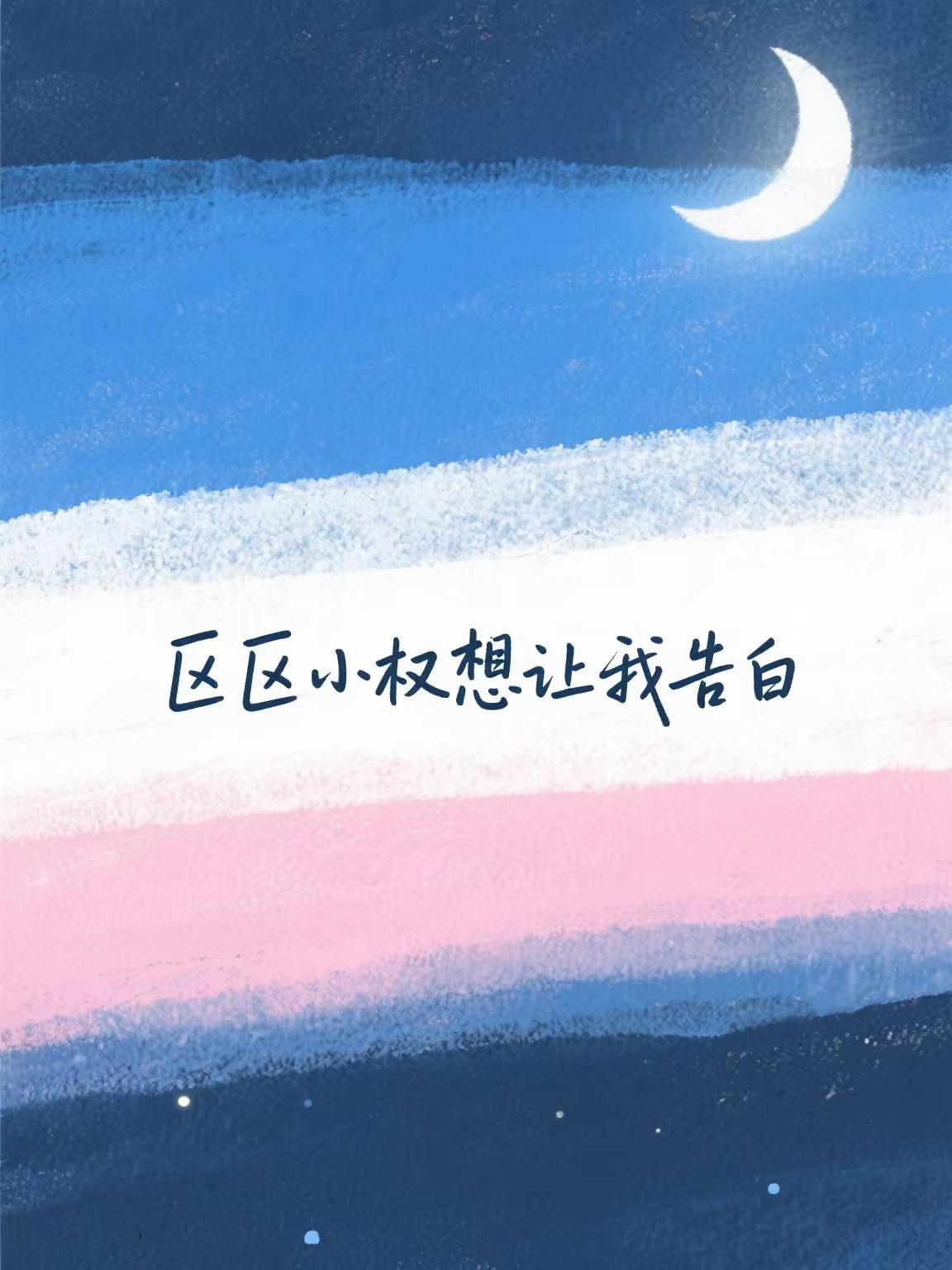 区区小权想让我告白