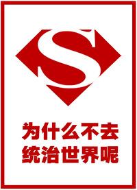 [综英美] 为什么不去统治世界呢