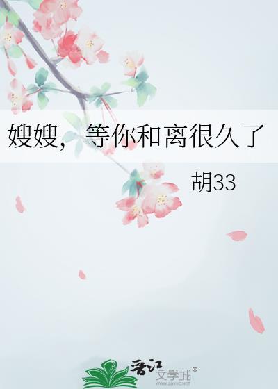 嫂嫂，等你和离很久了